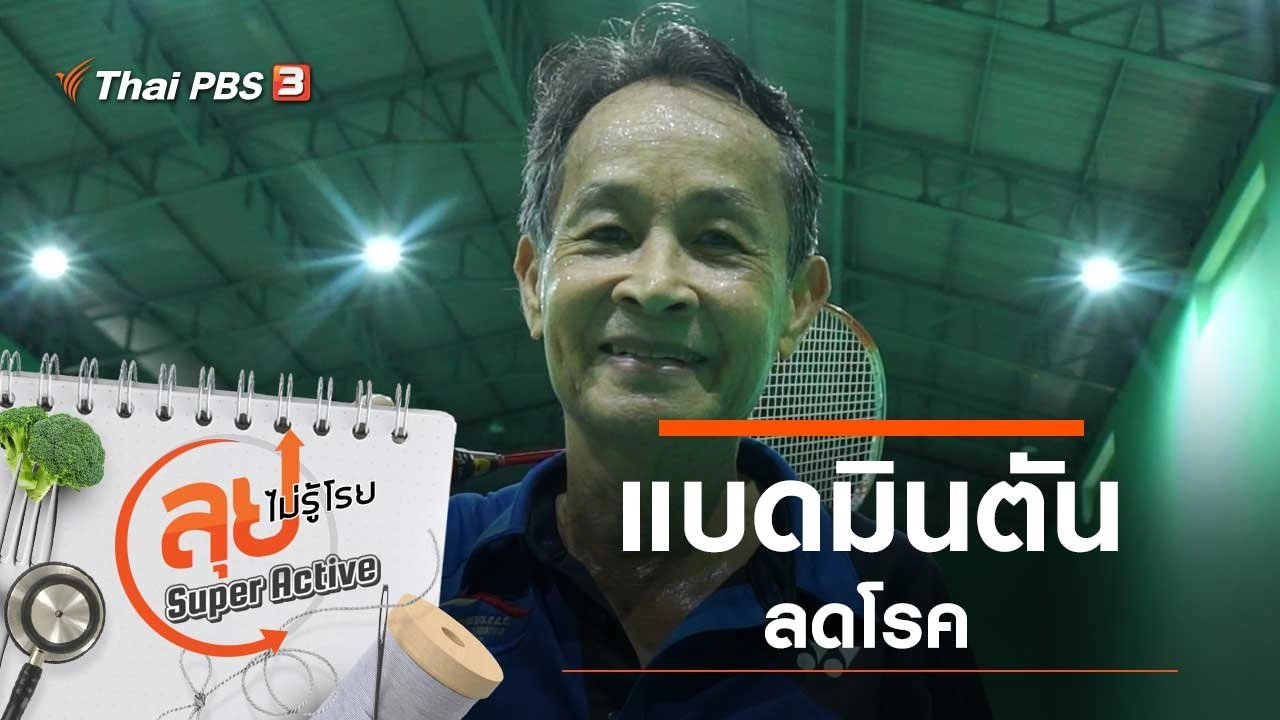 แบดมินตันลดโรค