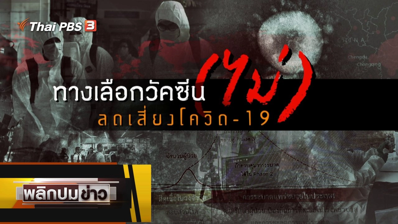 ทางเลือกวัคซีน (ไม่) ลดเสี่ยงโควิด-19