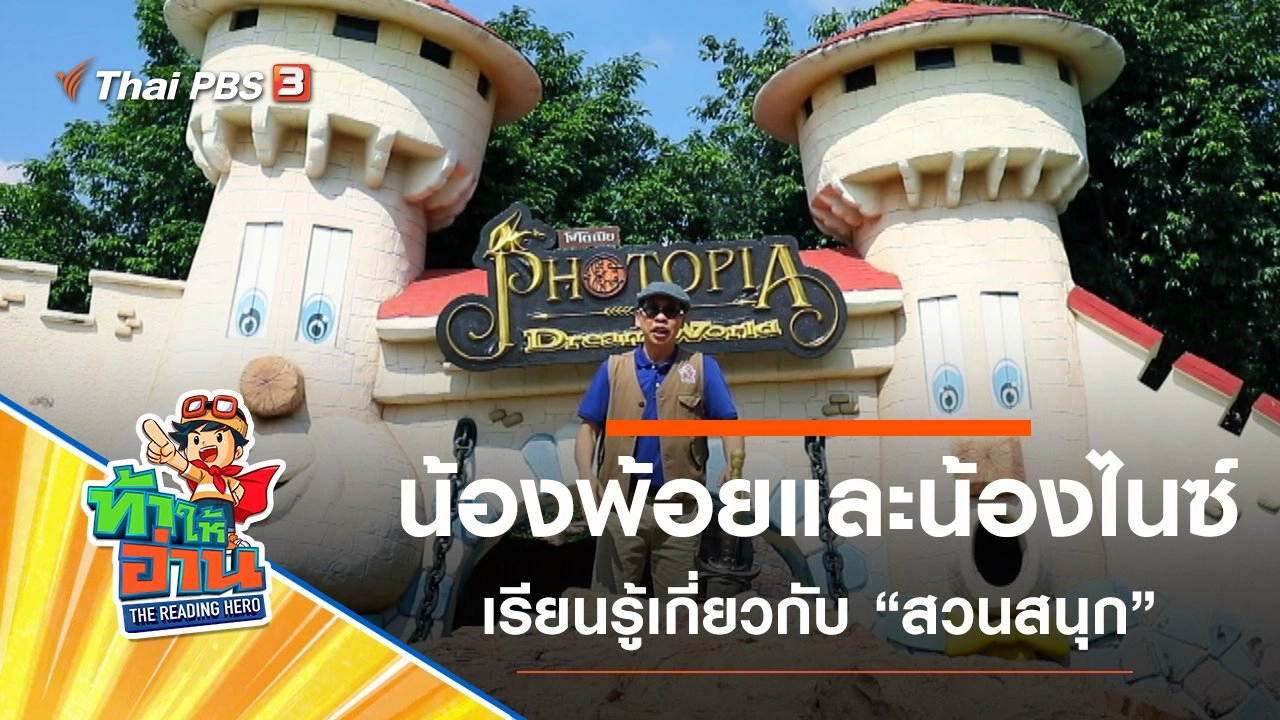 สวนสนุก : น้องพ้อยและน้องไนซ์