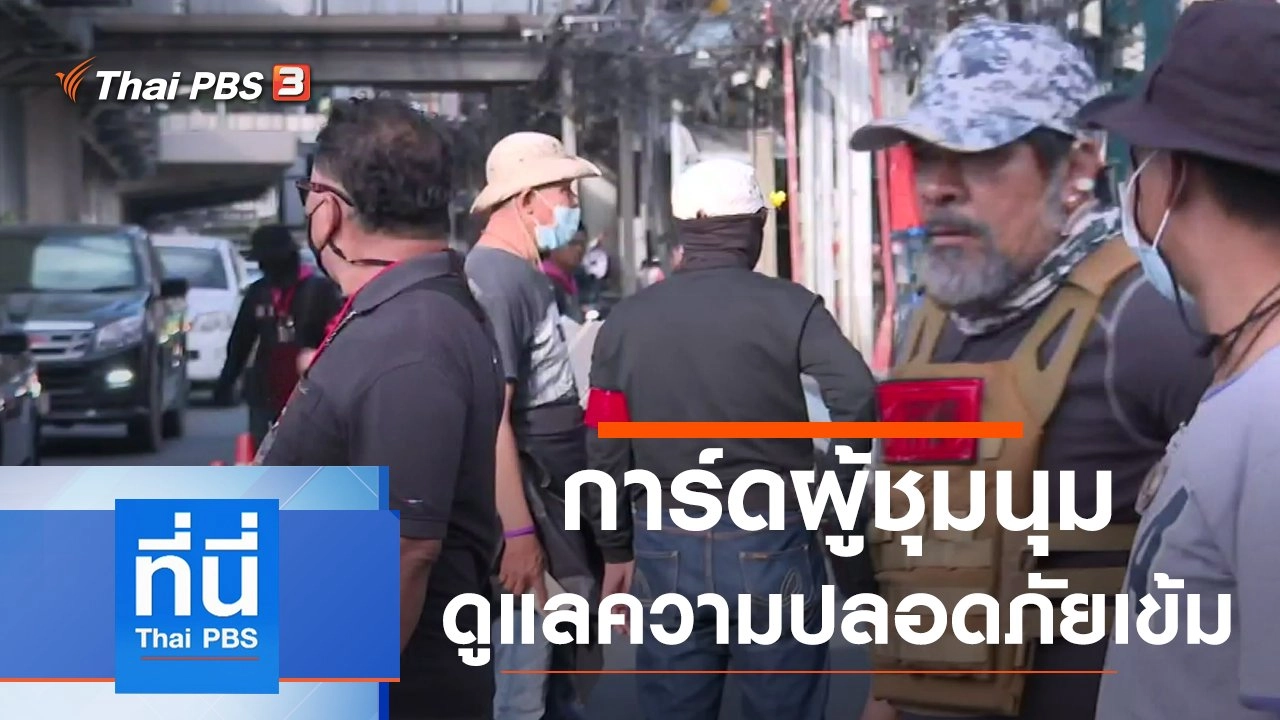 ประเด็นข่าว (27 พ.ย. 63)