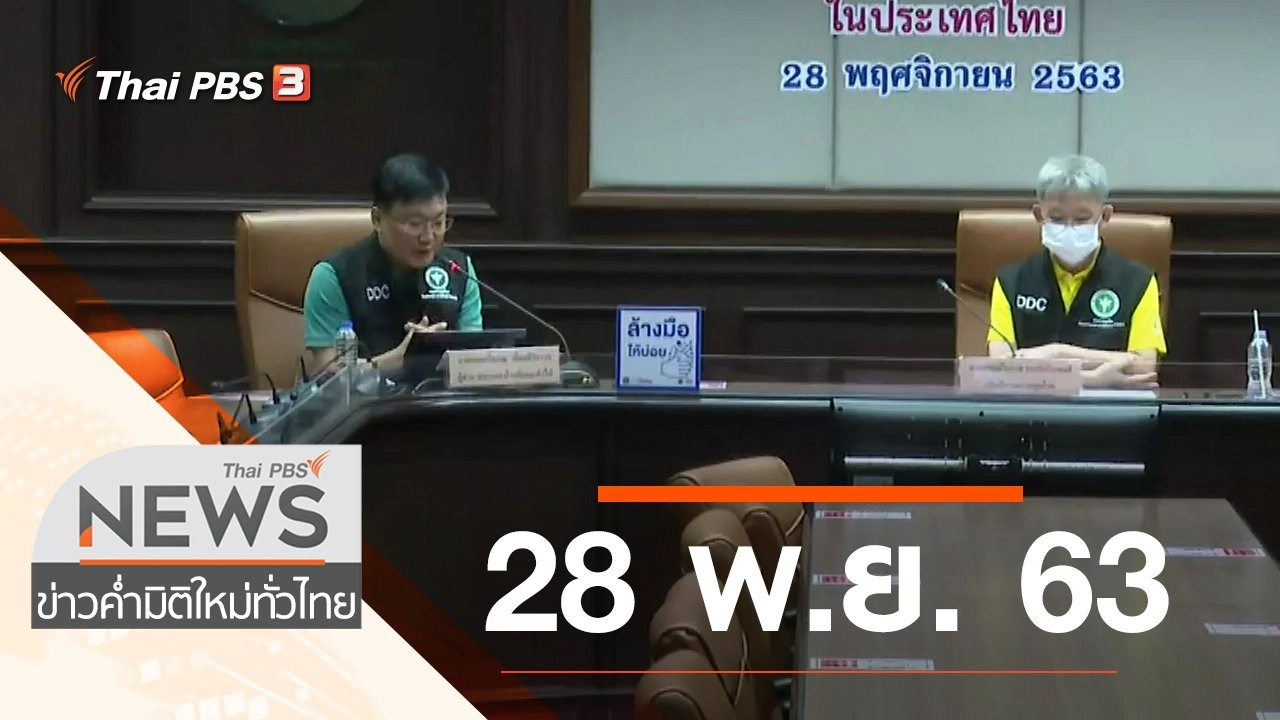 ประเด็นข่าว (28 พ.ย. 63)