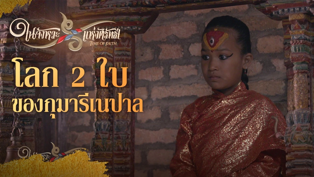 โลก 2 ใบของกุมารีเนปาล