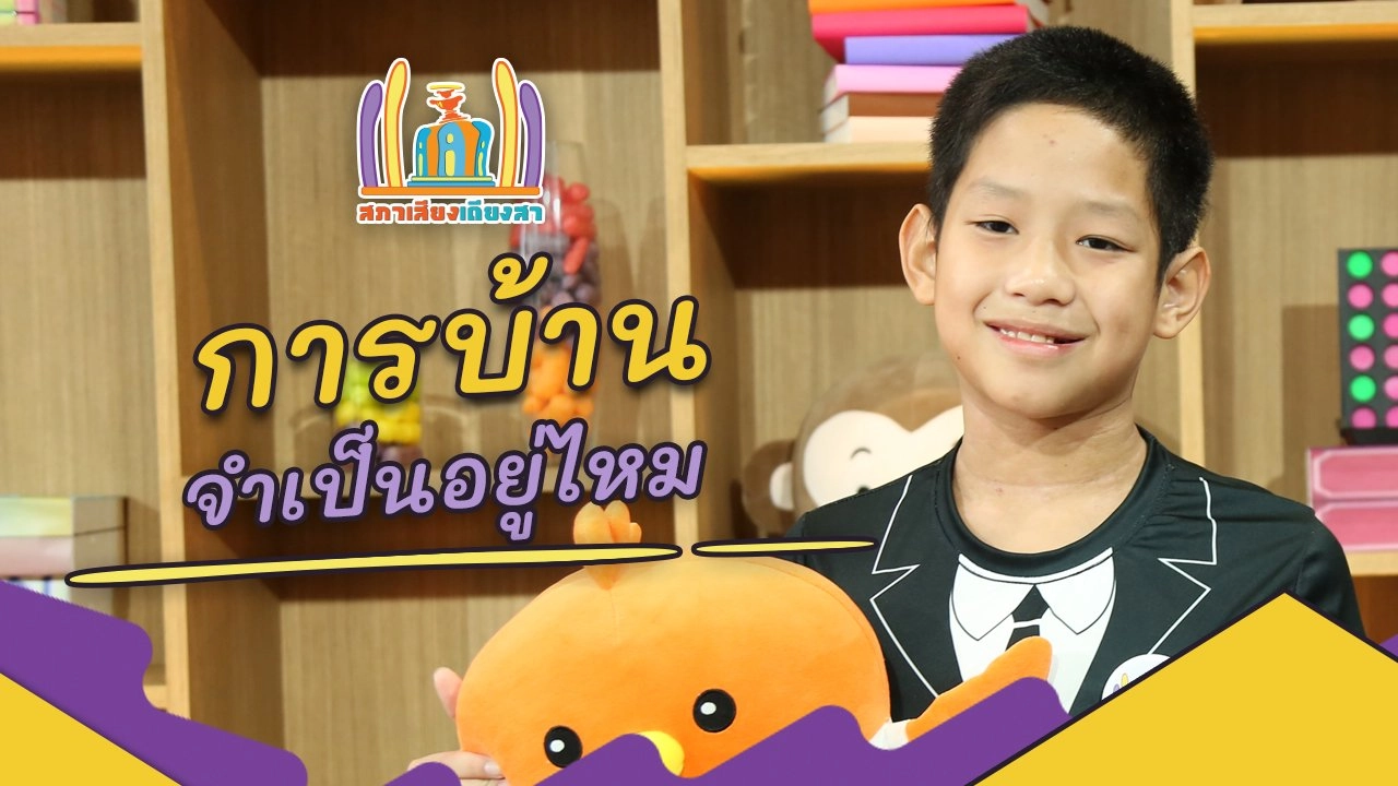 การบ้านจำเป็นอยู่ไหม