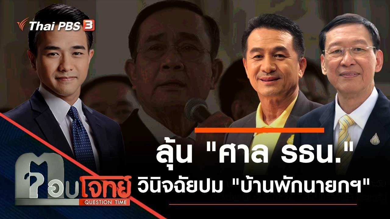 ลุ้น "ศาล รธน." วินิจฉัยปม "บ้านพักนายกฯ"