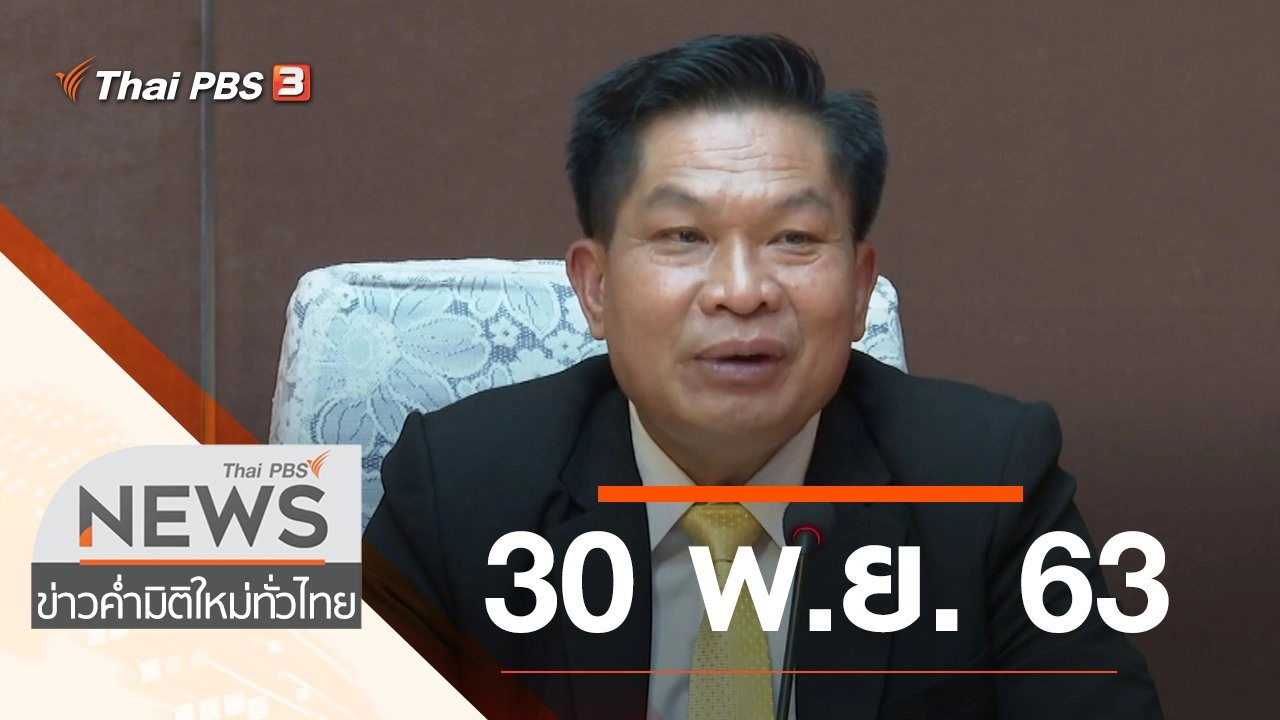 ประเด็นข่าว (30 พ.ย. 63)