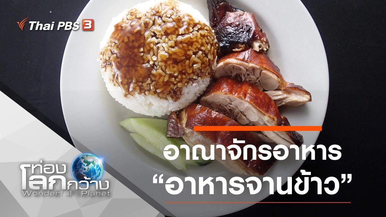 อาณาจักรอาหาร ตอน อาหารจานข้าว และซุปเพื่อจิตวิญญาณ