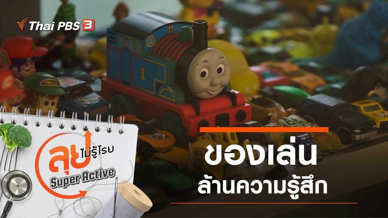 ของเล่นล้านความรู้สึก