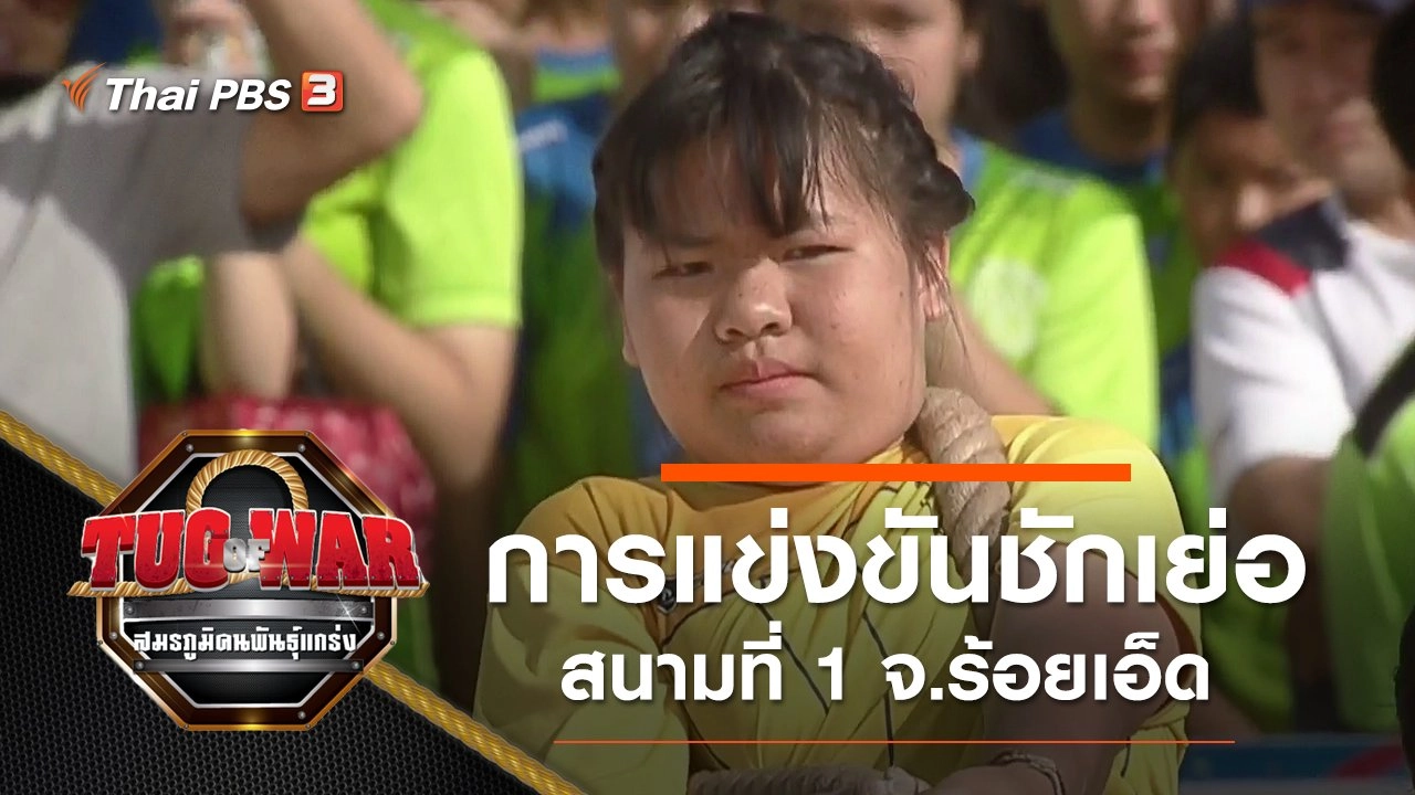 การแข่งขันชักเย่อ : สนามที่ 1 จ.ร้อยเอ็ด