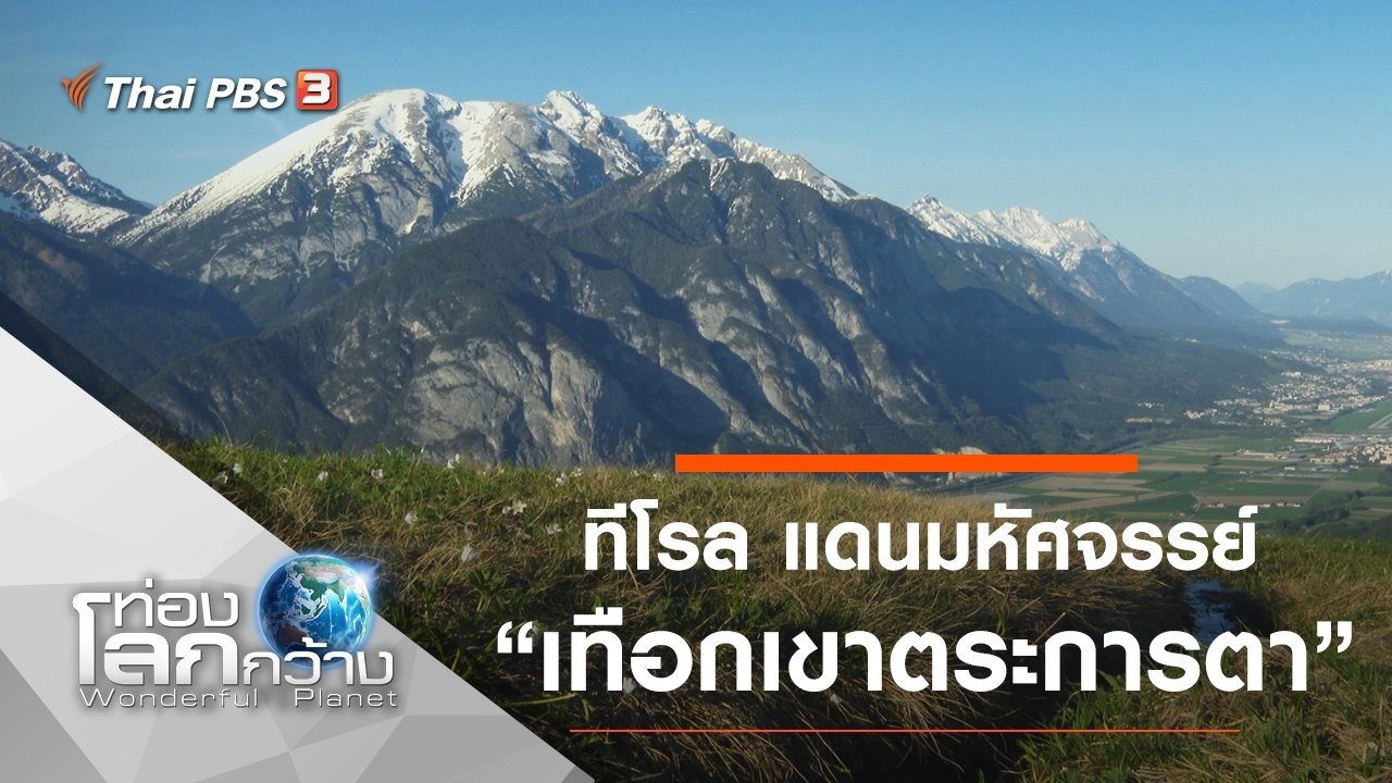 ทีโรล แดนมหัศจรรย์ ตอน เทือกเขาตระการตา