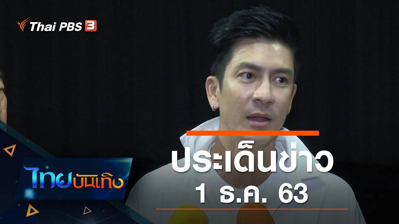 ประเด็นข่าว (1 ธ.ค. 63)