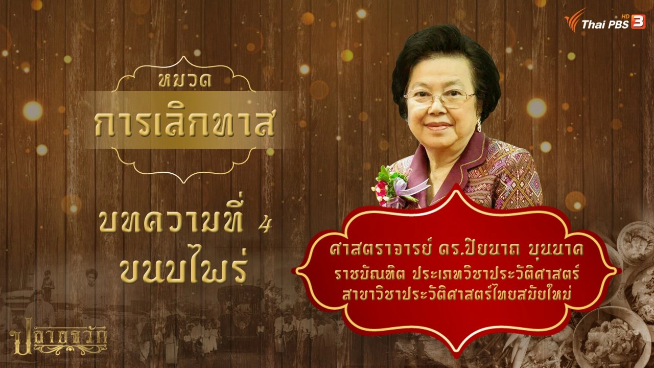 ขนบไพร่