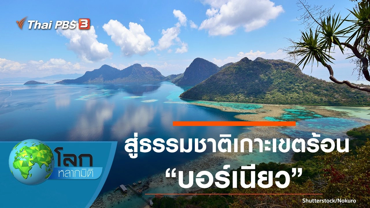 สู่ธรรมชาติเกาะเขตร้อน ตอน บอร์เนียว