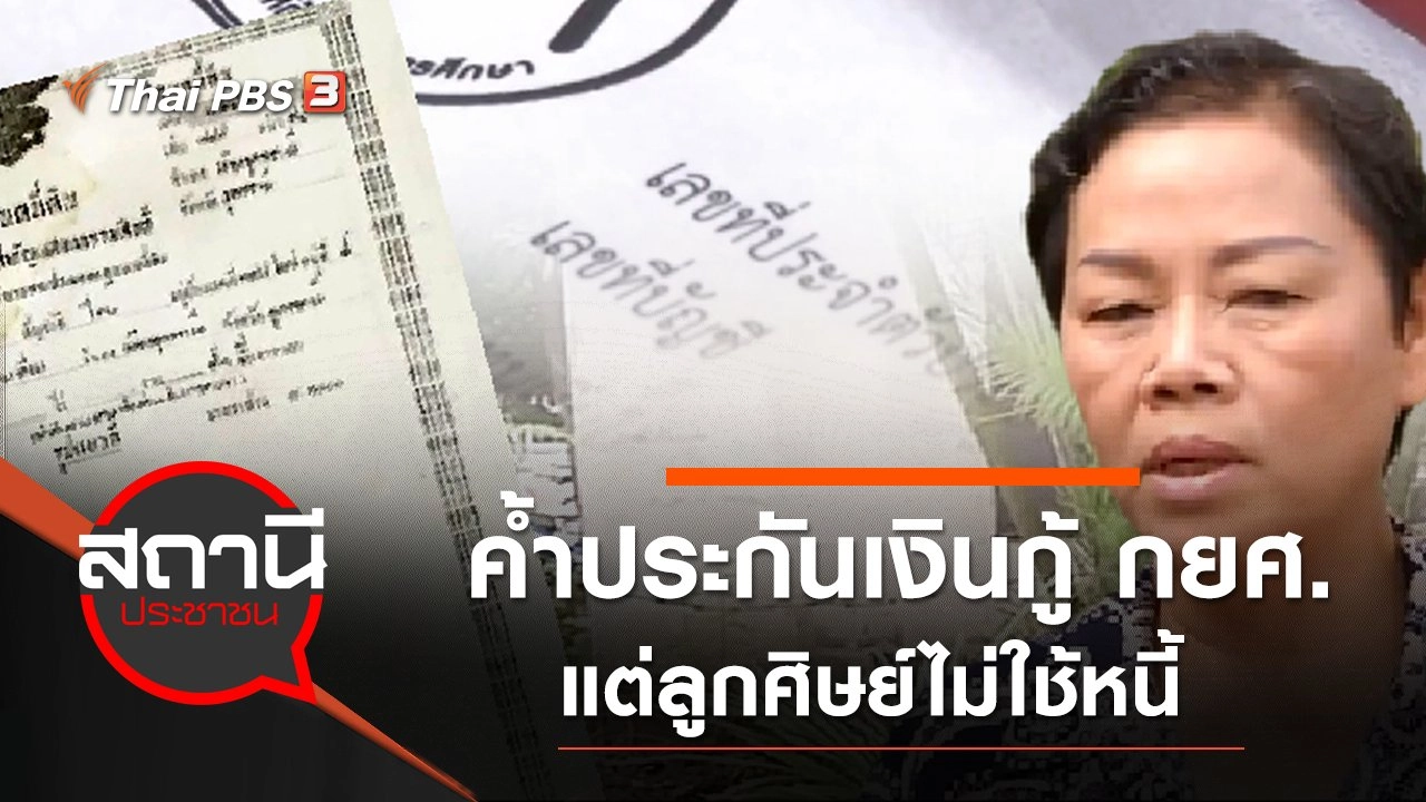 ค้ำประกันเงินกู้ กยศ. แต่ลูกศิษย์ไม่ใช้หนี้