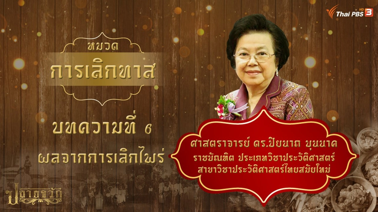 ผลจากการเลิกไพร่