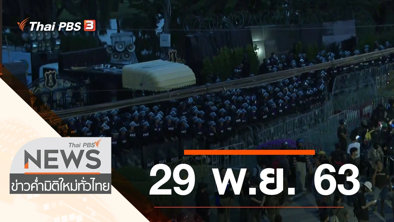 ประเด็นข่าว (29 พ.ย. 63)