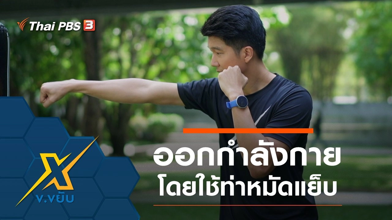 ออกกำลังกายด้วยการชกมวยโดยใช้ท่าหมัดแย็บ