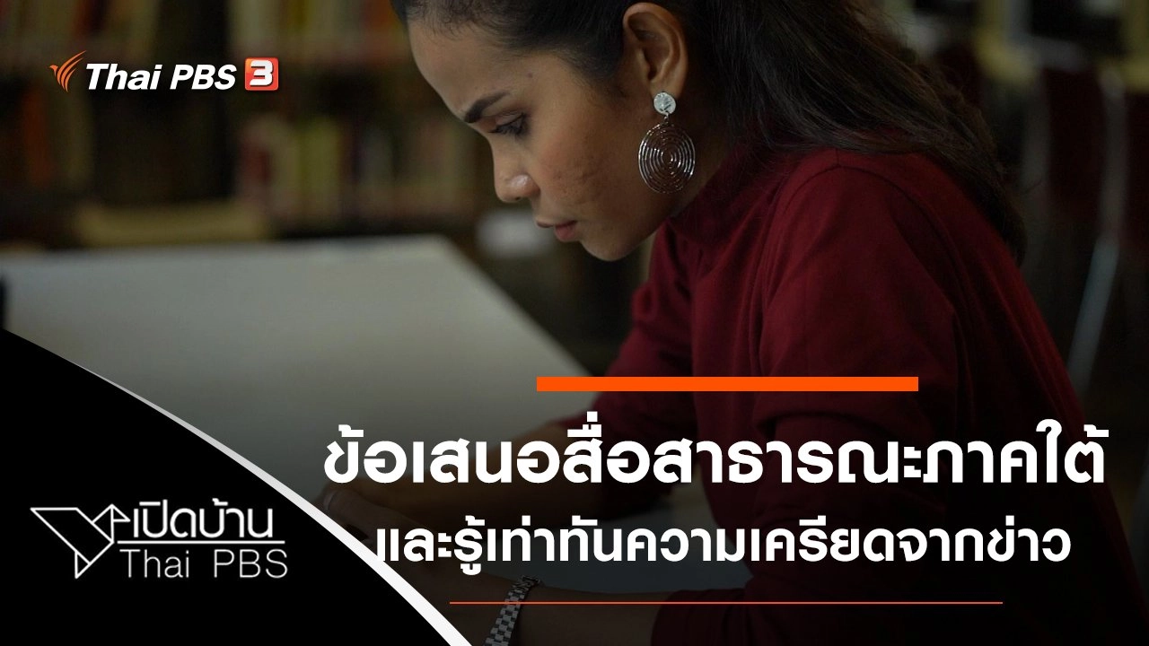 ข้อเสนอจากเพื่อนสื่อสาธารณะภาคใต้ และรู้เท่าทันความเครียดจากข่าวการเมือง