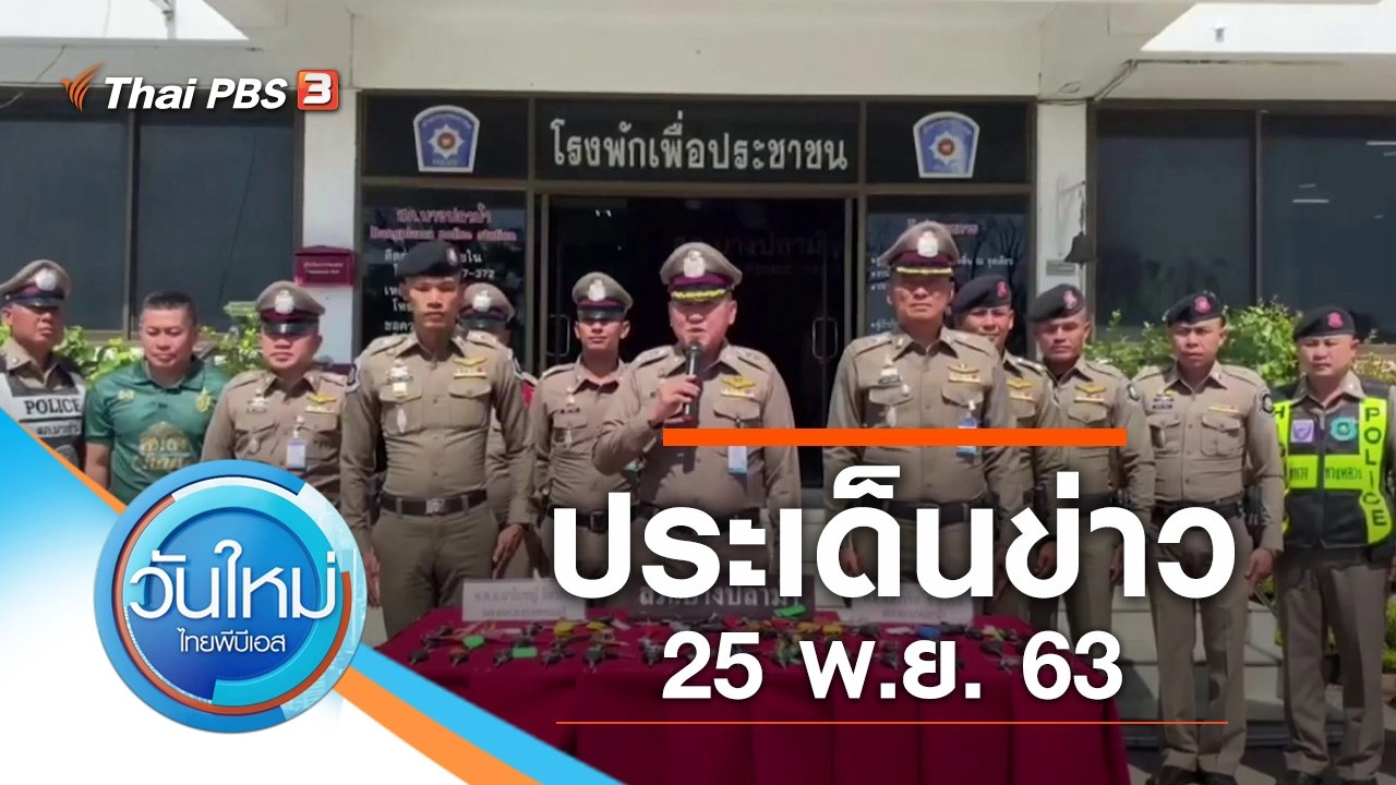 ประเด็นข่าว (25 พ.ย. 63)