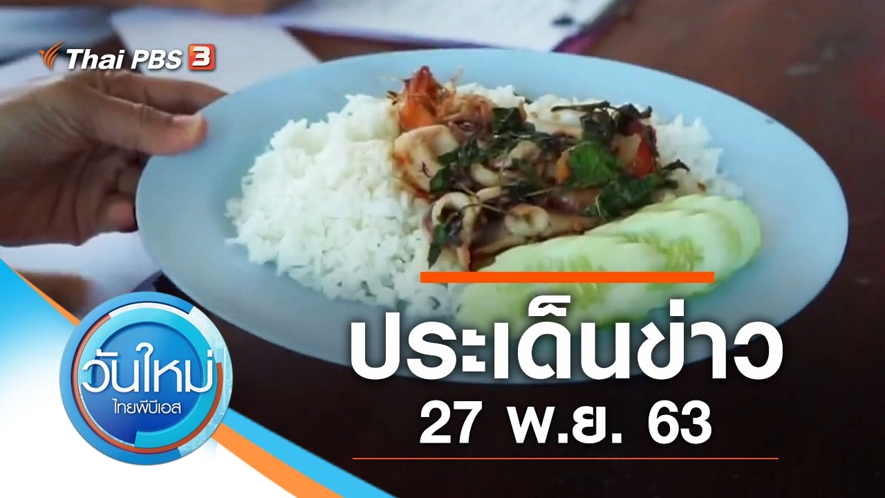 ประเด็นข่าว (27 พ.ย. 63)