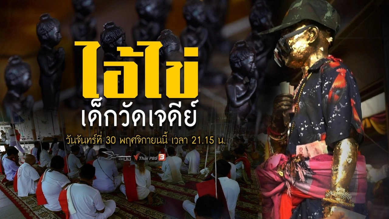 ไอ้ไข่เด็กวัดเจดีย์