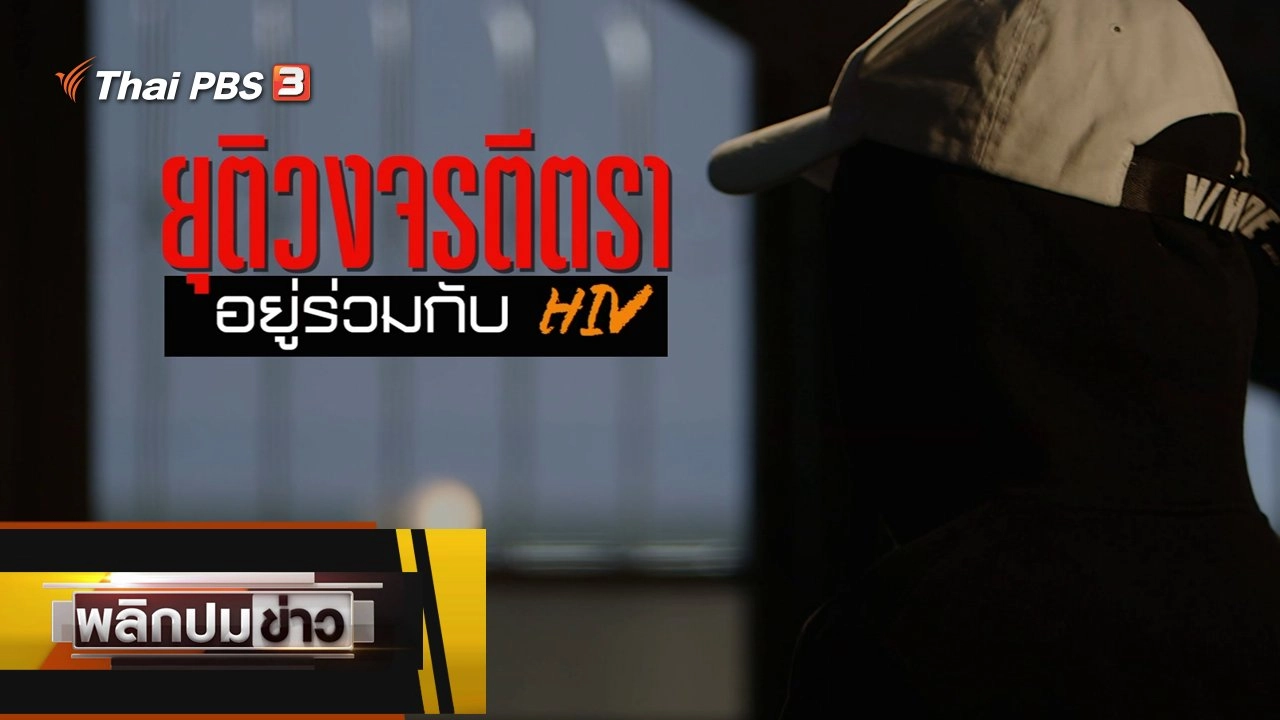 ยุติวงจรตีตราอยู่ร่วมกับ HIV