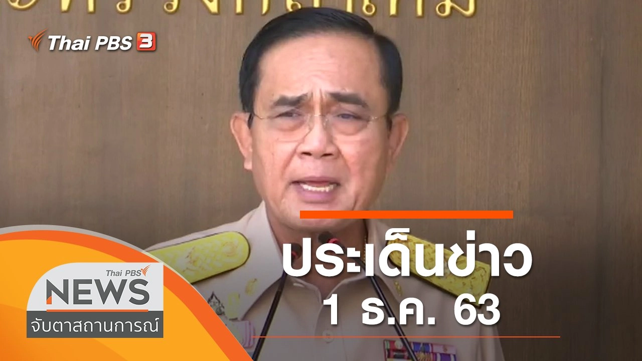 ประเด็นข่าว (1 ธ.ค. 63)