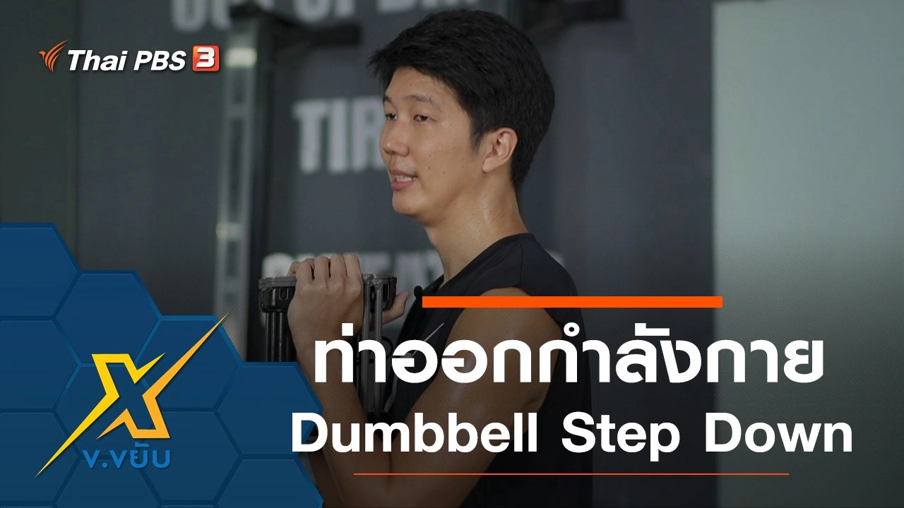 ท่าออกกำลังกาย Dumbbell Step Down