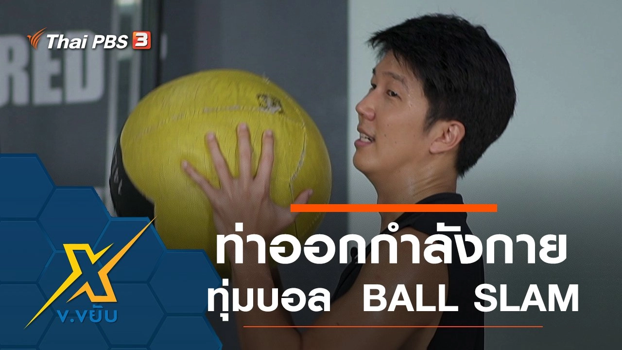 ท่าออกกำลังกายการทุ่มบอล  BALL SLAM
