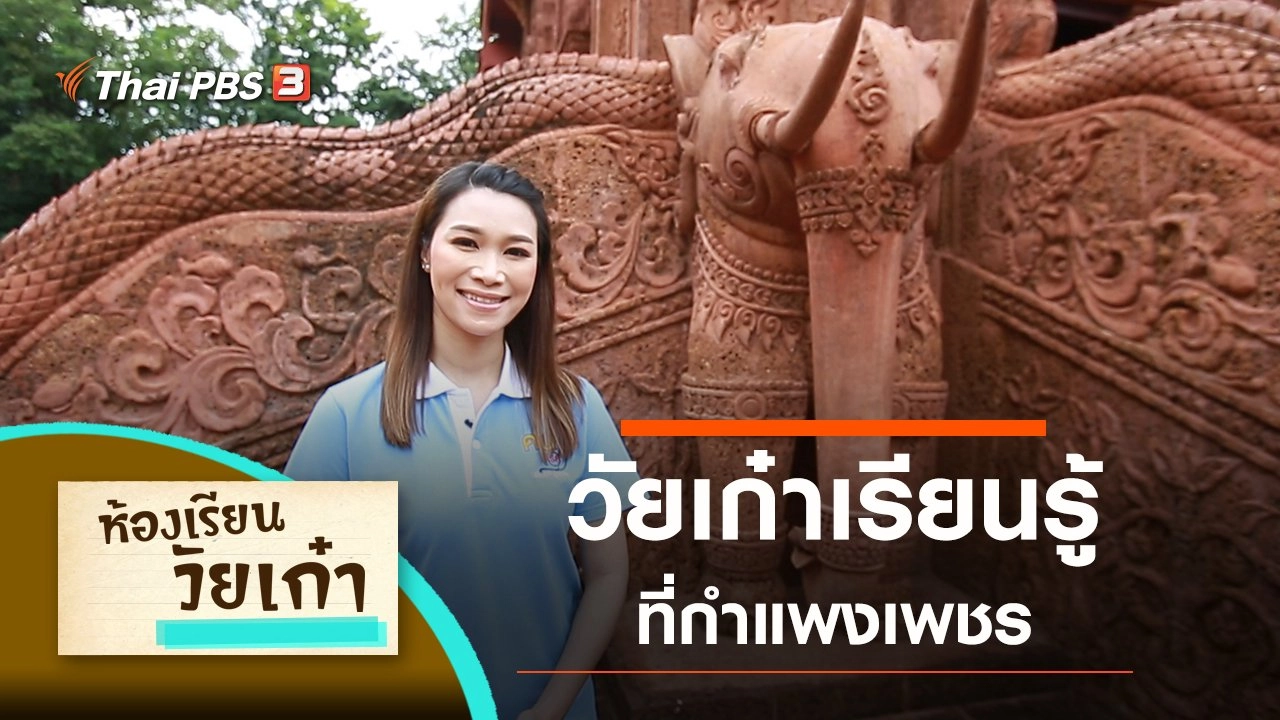 วัยเก๋าเรียนรู้ที่กำแพงเพชร