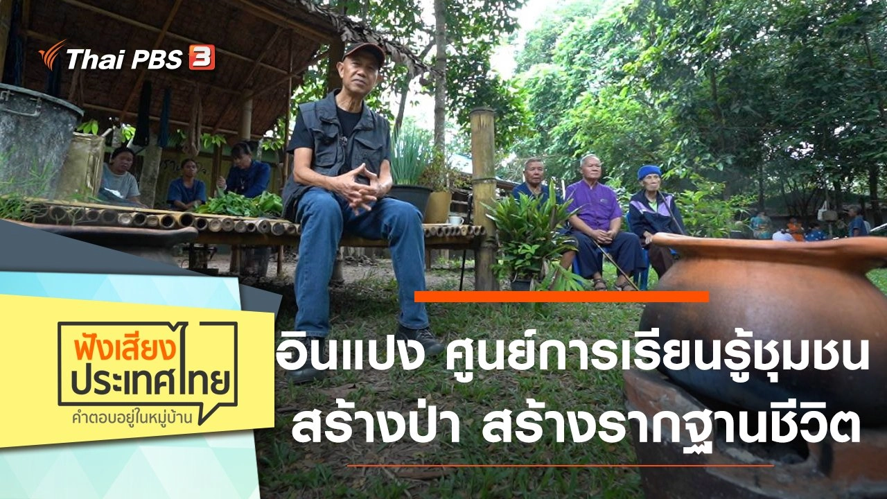 อินแปง ศูนย์การเรียนรู้ชุมชน สร้างป่า สร้างรากฐานชีวิต เศรษฐกิจพอเพียง
