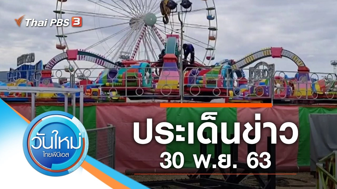 ประเด็นข่าว (30 พ.ย. 63)