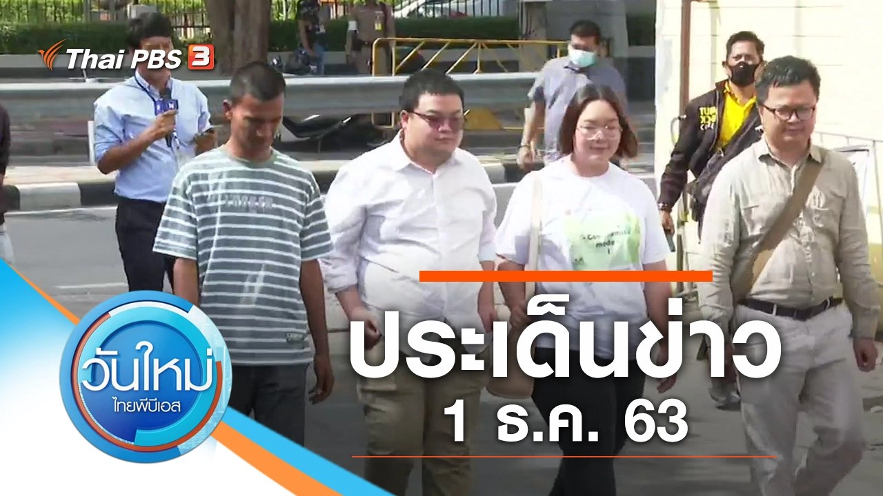 ประเด็นข่าว (1 ธ.ค. 63)