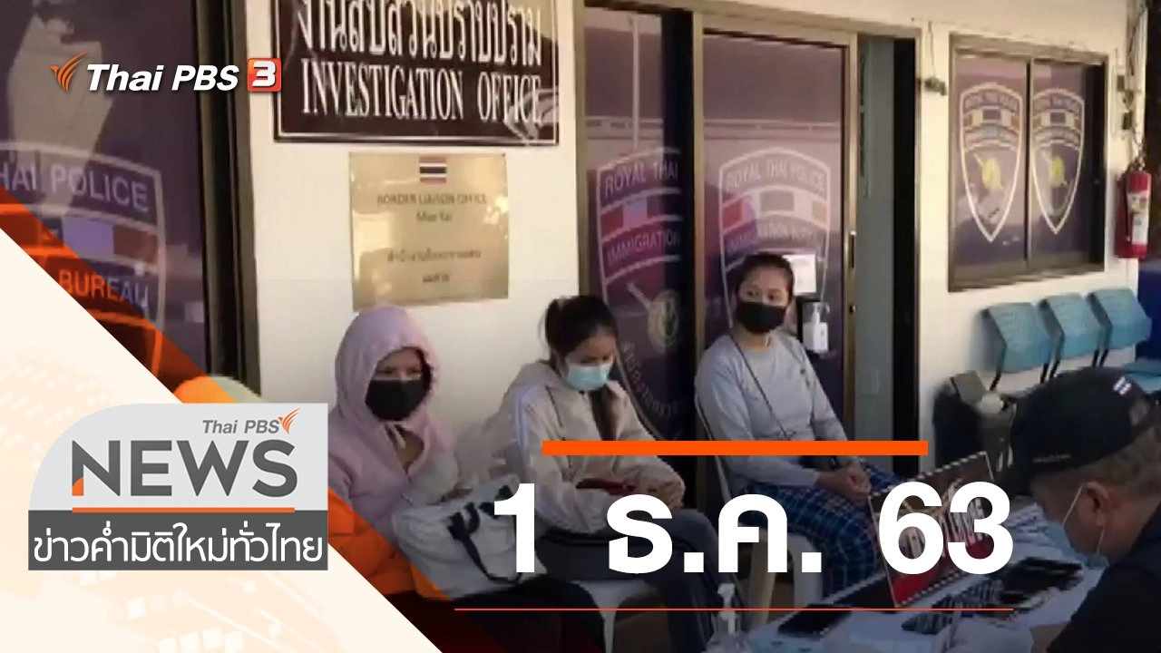 ประเด็นข่าว (1 ธ.ค. 63)