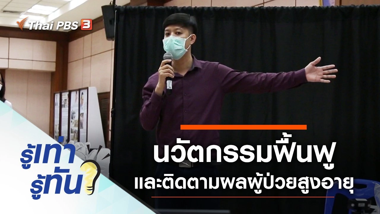 นวัตกรรมฟื้นฟูและติดตามผลผู้ป่วยสูงอายุ