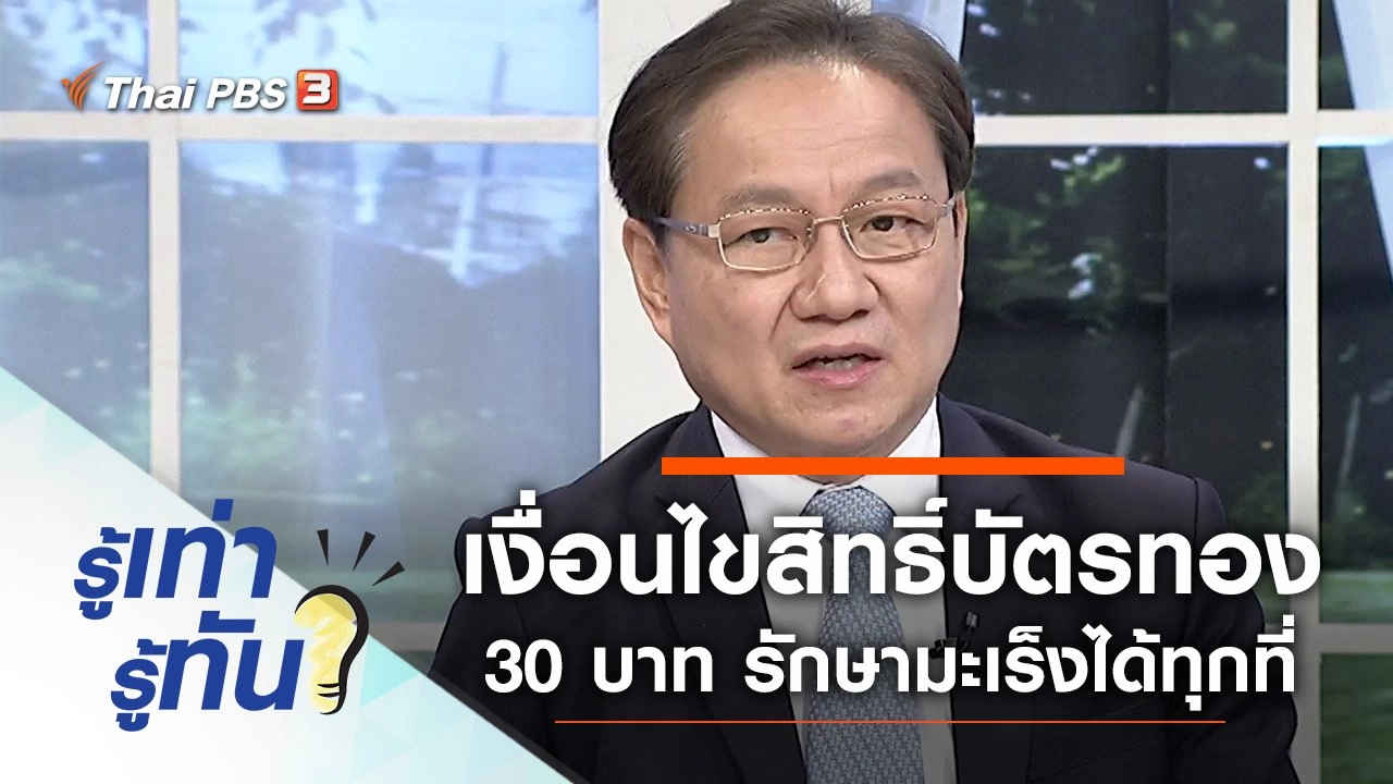 เปิดเงื่อนไขสิทธิ์บัตรทอง 30 บาท รักษามะเร็งได้ทุกที่