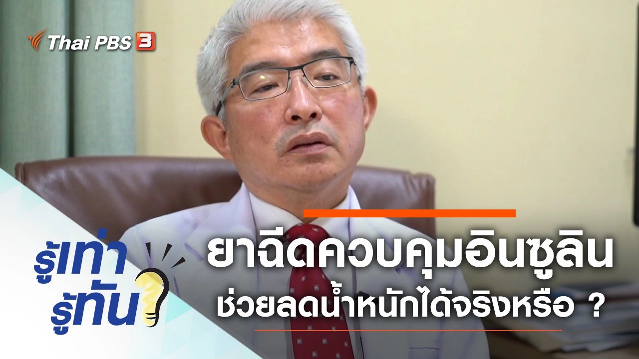 ยาฉีดควบคุมอินซูลิน ช่วยลดน้ำหนักได้จริงหรือ ?