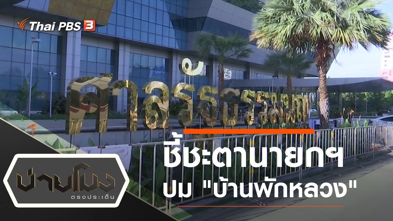 ประเด็นข่าว (2 ธ.ค. 63)