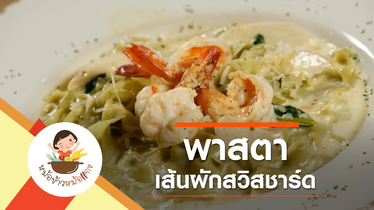 พาสตาเส้นผักสวิสชาร์ด