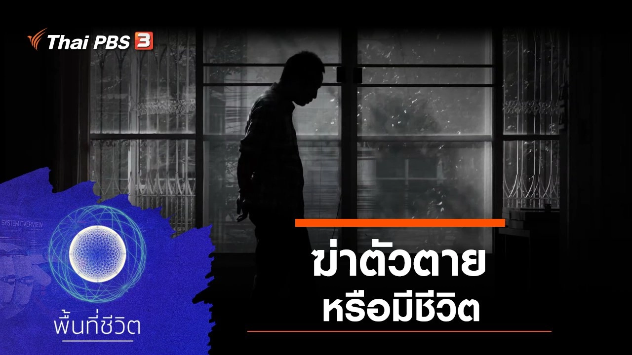 ฆ่าตัวตายหรือมีชีวิต