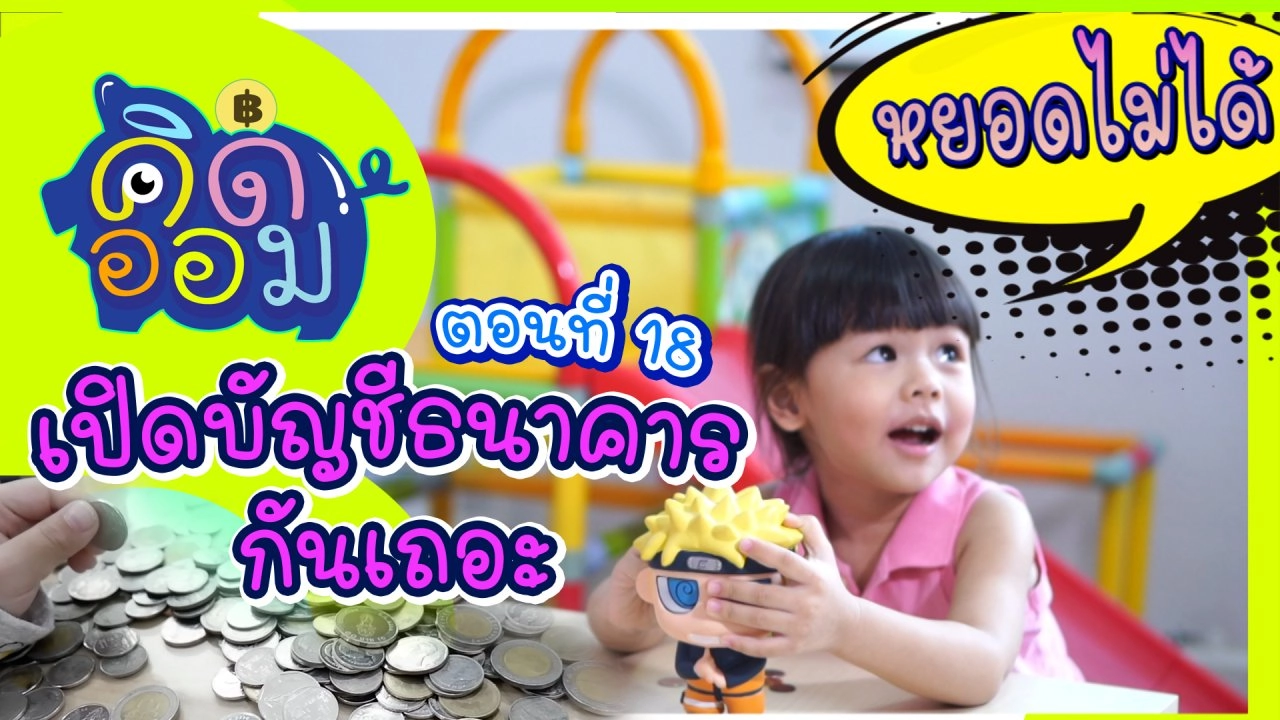 เปิดปัญชีธนาคากันเถอะ