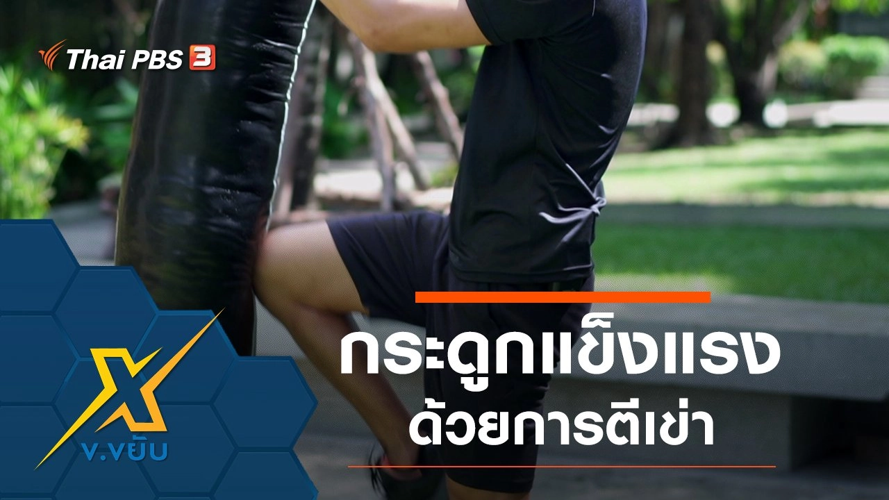 ท่าออกกำลังกายเพิ่มความแข็งแรงกระดูกด้วยการตีเข่า