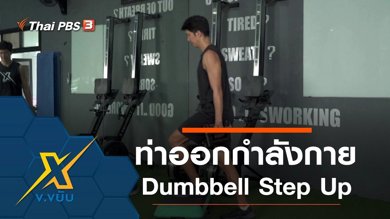 ออกกำลังกาย Dumbbell Step Up