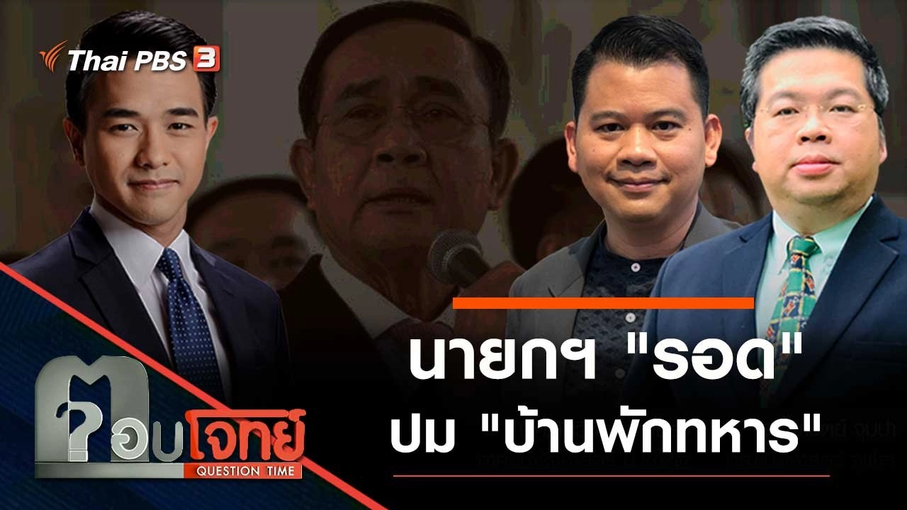 นายกฯ "รอด" ปม "บ้านพักทหาร"