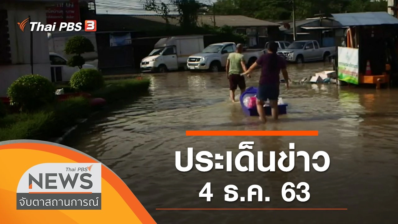ประเด็นข่าว (4 ธ.ค. 63)
