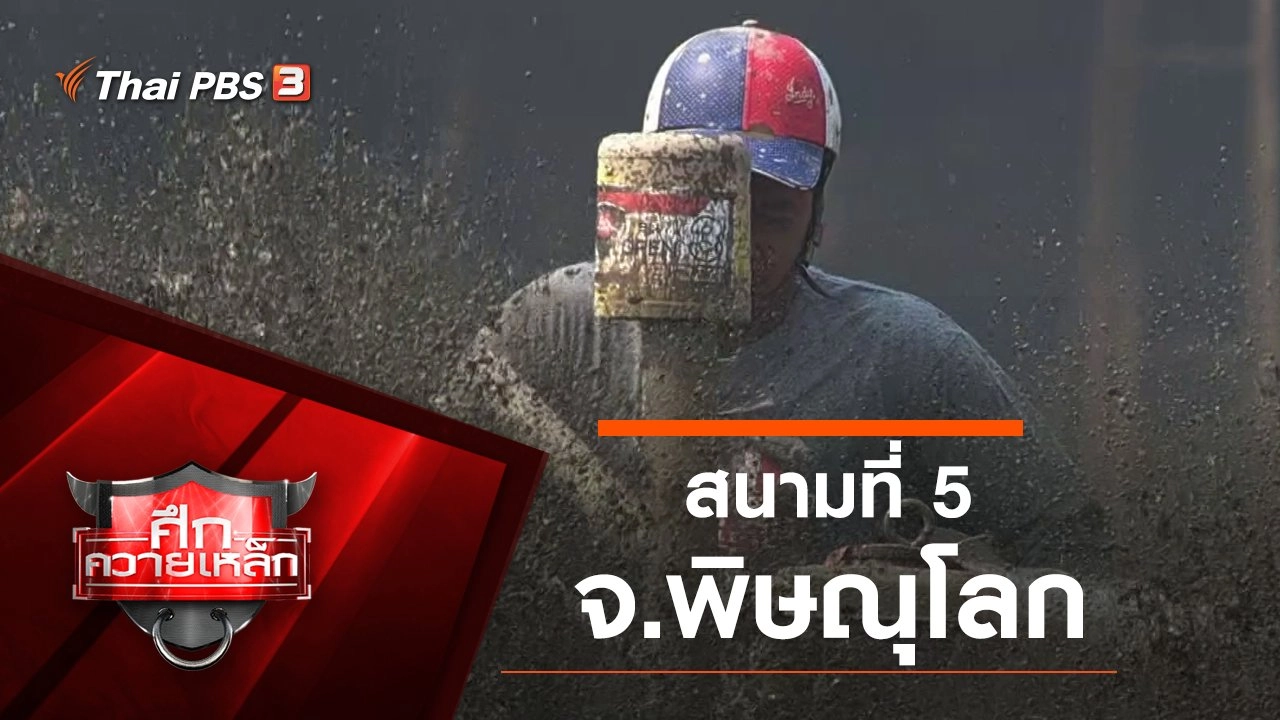 สนามที่ 5 จ.พิษณุโลก