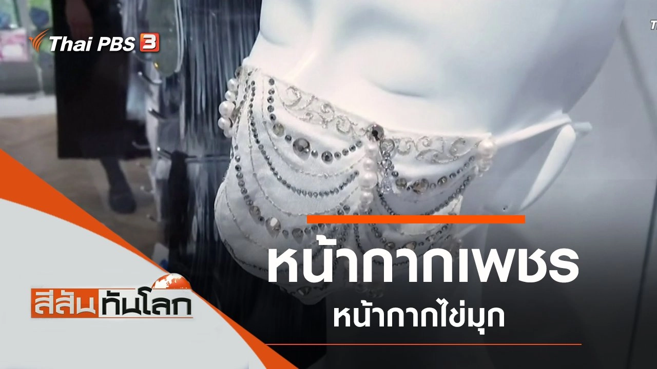 ประเด็นข่าว (28 พ.ย. 63)