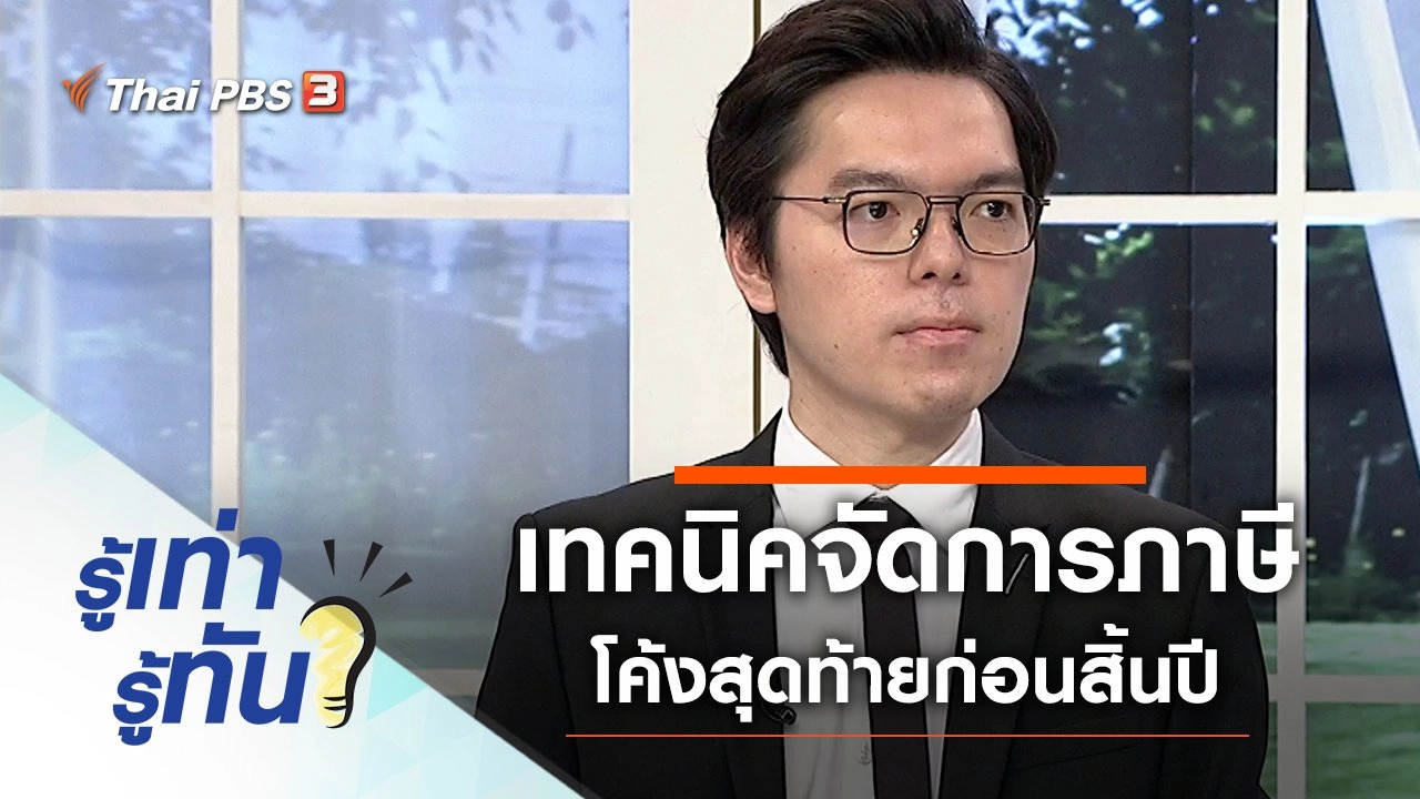 เทคนิคจัดการภาษีโค้งสุดท้ายก่อนสิ้นปี