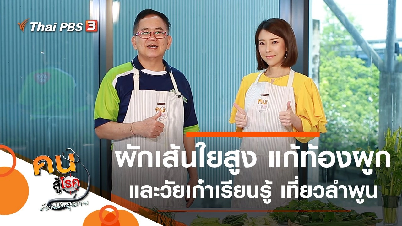 ผักเส้นใยสูง แก้ท้องผูก, วัยเก๋าเรียนรู้ เที่ยวลำพูน