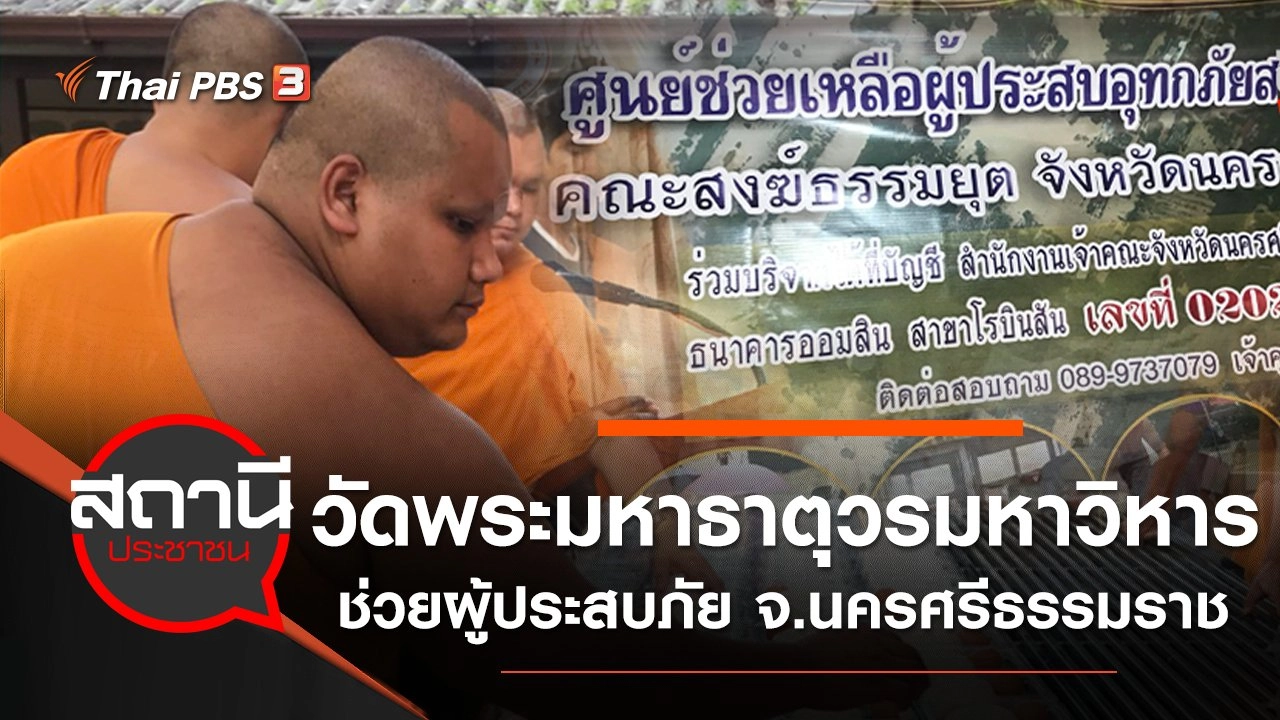 วัดพระมหาธาตุวรมหาวิหาร ช่วยผู้ประสบภัย จ.นครศรีธรรมราช​