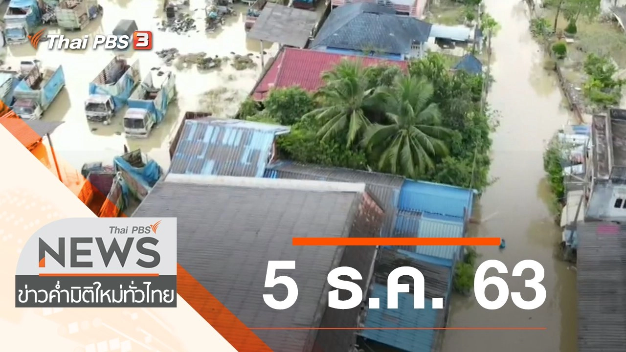 ประเด็นข่าว (5 ธ.ค. 63)